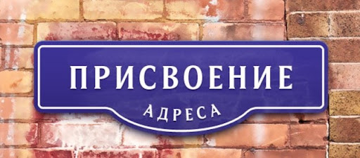 Присвоение адреса